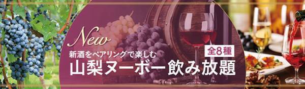 山梨県 やまなしグリーン・ゾーン認証施設 大江戸温泉物語 ホテル新光 11月3日解禁【山梨ヌーボー】とバイキング料理のペアリングを楽しむ旅へ