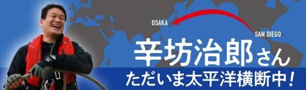 辛坊治郎さん、再び太平洋をヨットで横断し、間もなく大阪へ!