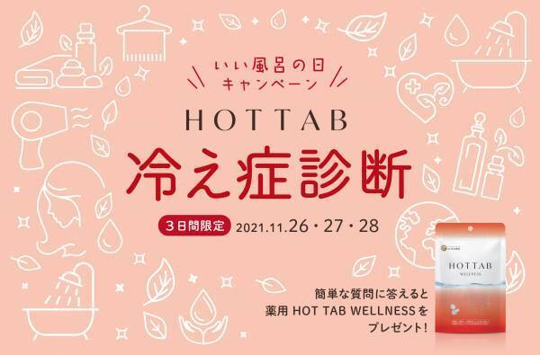 11月26日&ldquo;いい風呂の日&rdquo; は総勢1,126名＆累計10,000錠プレゼントキャンペーン！！