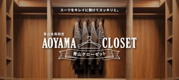 &ldquo;シーズンオフ&rdquo;のスーツを「洋服の青山」がお預かり！クリーニング付き保管サービス『青山クローゼット』の運用を開始