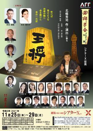演劇史の１ページに残る新国劇の名作を上演　若獅子会プロデュース公演「王将」11/25より開幕！　カンフェティにてチケット発売中