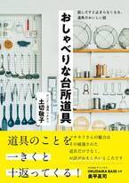 東京・井の頭公園「だいどこ道具 ツチキリ」初の単行本！ 『おしゃべりな台所道具 ～話しだすと止まらなくなる、道具のおいしい話～』