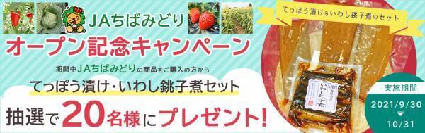 産地直送通販サイト「ＪＡタウン」で 新ショップ「ＪＡちばみどり」がオープン！