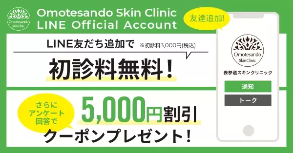 【表参道スキンクリニック】LINE友だち追加でお得なキャンペーンのお知らせ