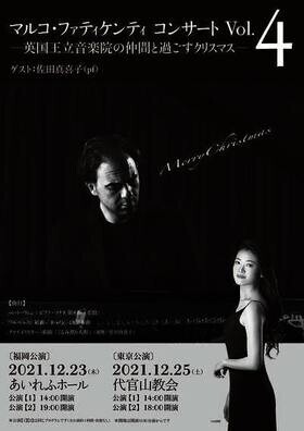 国内外で活躍するピアニストの演奏で過ごすクリスマス『マルコ・ファティケンティ コンサートVol.4』12/23福岡・12/25東京にて開催！カンフェティにてチケット販売中