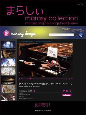 『ピアノソロ まらしぃ V.I.P X marasy plays Vocaloid Instrumental on Piano』 11月30日発売！