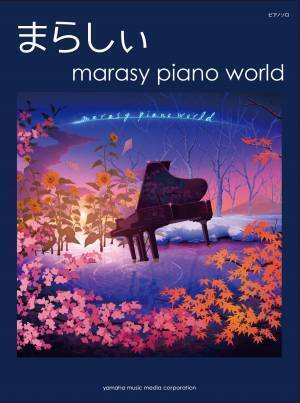 『ピアノソロ まらしぃ V.I.P X marasy plays Vocaloid Instrumental on Piano』 11月30日発売！