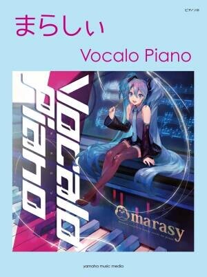 『ピアノソロ まらしぃ V.I.P X marasy plays Vocaloid Instrumental on Piano』 11月30日発売！