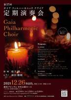 国外コンクール金賞受賞合唱団「Gaia Philharmonic Choir」第17回定期演奏会開催決定　カンフェティでチケット発売