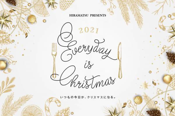 【ひらまつレストラン】オフピークにも楽しむ新スタイルのクリスマス「EVERYDAY is Christmas」～いつもの今日がクリスマスになる～