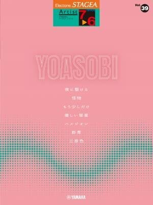 『エレクトーン STAGEA アーチスト 7～6級 Vol.38 YOASOBI』　9月28日発売！