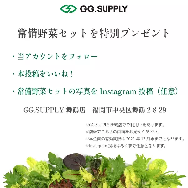 【無菌の無農薬野菜プレゼント】収穫30分の野菜を食卓へ配達。福岡に12月オープンのGG.SUPPLYがモニター募集。