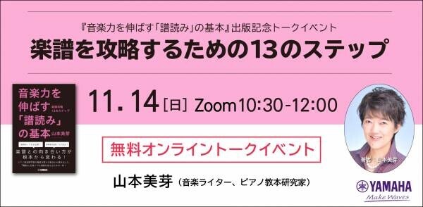 【無料オンラインイベント】 楽譜を攻略するための13のステップ 11月14日開催