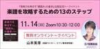 【無料オンラインイベント】 楽譜を攻略するための13のステップ 11月14日開催