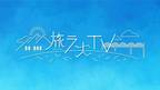 【Z世代 大注目！】広島の映えスポットを巡る「旅ランTV」が新たな企画に挑戦！恋愛ランニングドラマ「ランドラ」を制作！