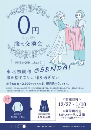 【東北初開催】地方から「服の大量廃棄問題」解決を目指し、仙台で「0円」服の交換会を開催。