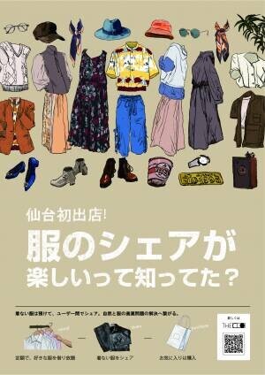 【東北初開催】地方から「服の大量廃棄問題」解決を目指し、仙台で「0円」服の交換会を開催。