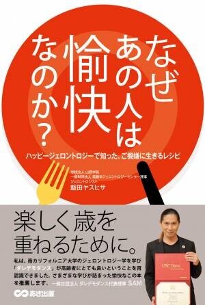 TRFメンバー・ダレデモダンス代表理事　SAMさん推薦！ 「楽しく歳を重ねるために。」　飯田ヤスヒサ著『なぜあの人は 愉快なのか？』2021年12月21日発刊