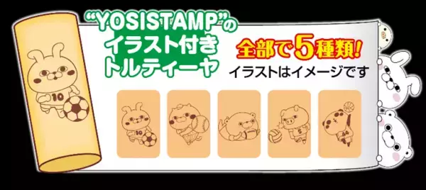 人気のキャラクター「ヨッシースタンプ」シリーズより トルティーヤが新登場！