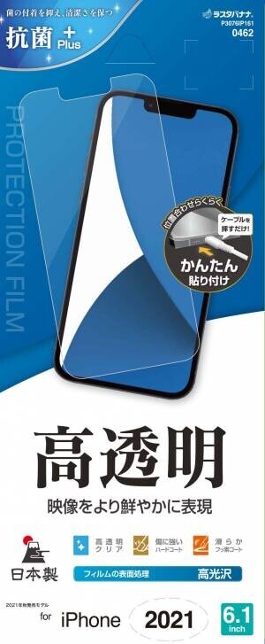 【iPhone 13シリーズ】アクセサリー450種類以上がラスタバナナから順次発売！