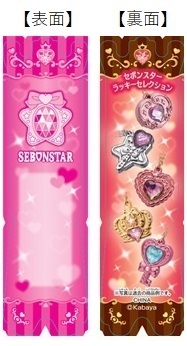 ロングセラー玩具菓子『セボンスター』のペアセット『ペアフレンズセボンスター』第2弾が登場！