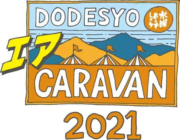 「水曜どうでしょうエアキャラバン」8月29日(日)13時からいよいよ開催！無観客・無料生配信イベント「打首獄門同好会」の緊急参戦が決定！