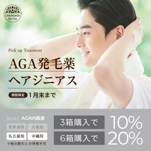 【表参道スキンクリニック/AGA発毛薬 ヘアジニス】キャンぺーン実施中！