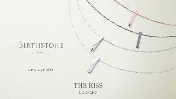 12/11（土）《THE KISS COUPLE'S》新作バースストーンペアリング発売