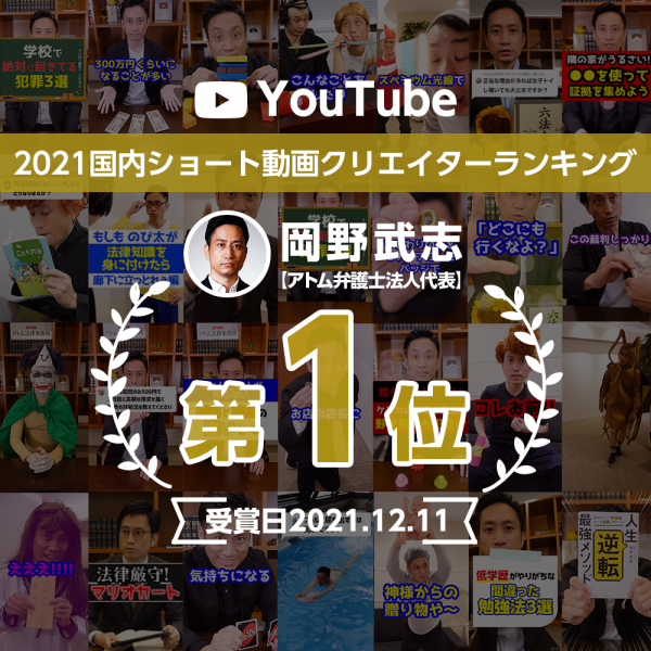 【YouTube FanFest 2021 JAPAN】『岡野タケシ弁護士【アトム法律事務所】』が国内ショート動画クリエイターランキング1位を獲得！