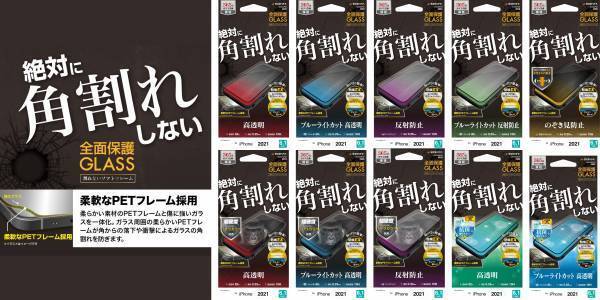 【iPhone13シリーズ】『絶対に角割れしない』ソフトフレームを採用したガラスフィルム「Breaking 0 GLASS」が新発売！