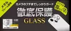 【iPhone13シリーズ】カメラのフチまで徹底保護！カメラレンズ保護ガラスが新発売！