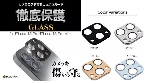 【iPhone13シリーズ】カメラのフチまで徹底保護！カメラレンズ保護ガラスが新発売！