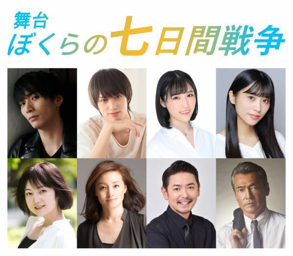 舞台「ぼくらの七日間戦争」待望の再演決定！！