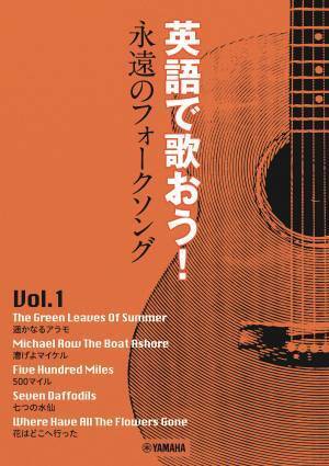 「英語で歌おう！ 永遠のフォークソング Vol.1　～花はどこへ行った／Vol.2　～パフ（ザ マジック ドラゴン）」12月14日発売！