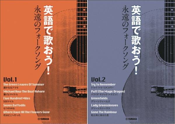 「英語で歌おう！ 永遠のフォークソング Vol.1　～花はどこへ行った／Vol.2　～パフ（ザ マジック ドラゴン）」12月14日発売！