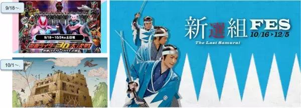 映画の聖地で新選組気分を体感せよ！ 9/18より映画村の秋イベント続々登場！