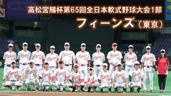 きょう開幕「高松宮賜杯第65回全日本軟式野球大会１部」全試合で１球速報配信