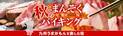 黙浴と感染症対策徹底のバイキングで安心・安全な秋の温泉旅行。熊本、大分、長崎の大江戸温泉物語で【九州うまかもん】を楽しむフェアスタート！