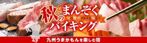 黙浴と感染症対策徹底のバイキングで安心・安全な秋の温泉旅行。熊本、大分、長崎の大江戸温泉物語で【九州うまかもん】を楽しむフェアスタート！