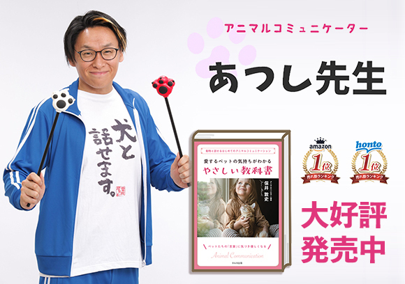 入会前から講座体験ができるチャンス！ 講師あつし先生の特別ミニ講座も兼ねた アニマルコミュニケーター養成講座の説明会＆個別相談会の開催が決定！