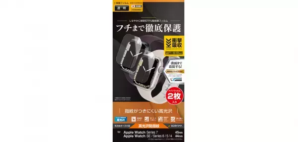 傷がつく前に徹底保護！Apple Watch専用保護フィルムが新発売！