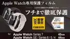 傷がつく前に徹底保護！Apple Watch専用保護フィルムが新発売！