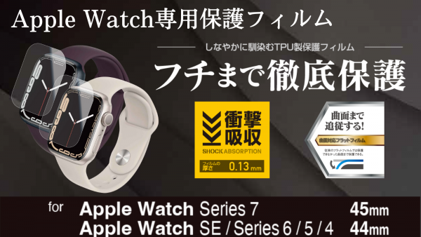傷がつく前に徹底保護！Apple Watch専用保護フィルムが新発売！
