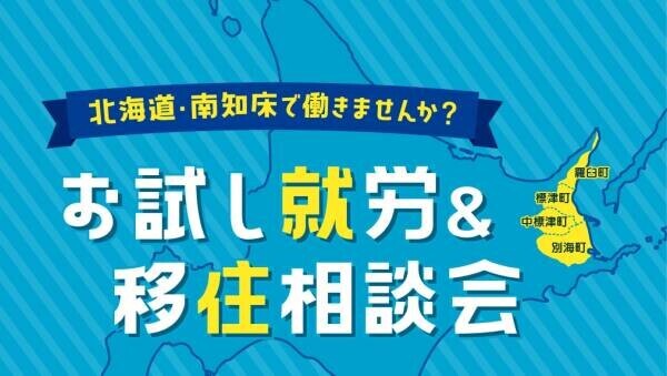 北海道・南知床で働きませんか？お試し就労&amp;移住相談会