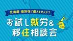 北海道・南知床で働きませんか？お試し就労&移住相談会