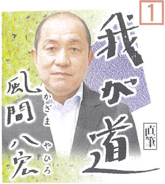 スポニチ紙面企画「我が道」　１０月風間八宏（元サッカー選手）