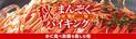 この秋、全35宿のうち3宿だけで開催。大江戸温泉物語 【かに食べ放題付き】 秋のまんぞくバイキング、9月1日スタート！