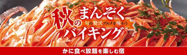 この秋、全35宿のうち3宿だけで開催。大江戸温泉物語 【かに食べ放題付き】 秋のまんぞくバイキング、9月1日スタート！