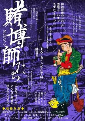 〝画俠〟バロン吉元の傑作シリーズ『賭博師たち』11月30日発売！