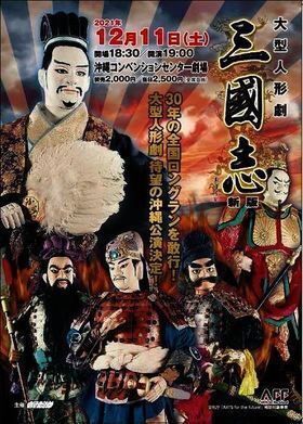 本物を目の前にした時のその大きさ・迫力には圧倒されること間違いなし！劇団影法師　大型人形劇『三國志』12/11上演　カンフェティにてチケット発売中